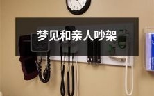 在梦中经历与亲人的争吵:探究梦境中嘈杂情景的象征意义