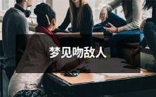 今晚入梦,竟然梦见自己亲吻了敌人?生动诠释我们日常生活压力、焦虑和人际关系上的压抑和挣扎!