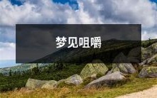 食物的梦境:在睡梦中感受嘴里的嚼动,仿佛品尝了美味的食物!