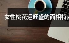 揭秘女性面相特征:握手热情、眼眸明亮、鼻梁挺直、嘴唇饱满,这些特点与女性桃花运息息相关!