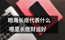 在眼角的痣代表着什么?哪些部位的痣可以带来好的财运呢?