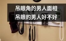 评价吊眼角男性面相是否具有好坏之分