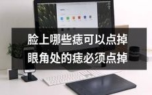 如何安全有效地去除脸上的痣?眼角处的痣是否必须点掉?