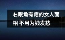 面相中右眼角有痣的女人不必为金钱而忧心忡忡