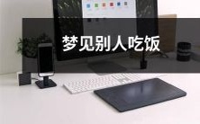 做梦时发现有人正在进食,是否有特殊含义?