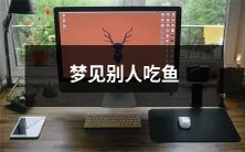 睡梦中目睹他人品尝鱼肴,梦境中的象征意义有何含义?