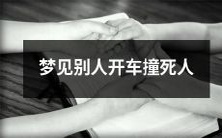 梦境描述:在梦中见到他人驾车误撞致死情景