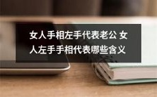 女性手相解析:左手线纹代表丈夫,女人左手手相的意义和含义是什么?
