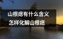 山根痣的意义及其解决方法:深度探讨山根痣的含义和消除方法