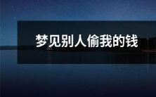 今夜我做梦了,梦见有人私自盗取了我的钱财:探讨梦境对于我们情感和日常生活的影响