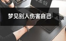 梦见他人对自己实施侵害的场景:影响潜意识的潜在因素分析与解读