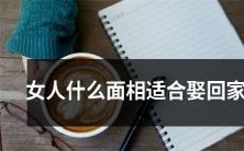探究女性面相特征,探讨适宜娶回家的女性面相类型