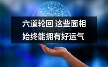 通过六道轮回,这些人的面相一直带来好运气