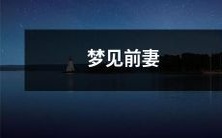 的一场盛大婚礼,让我陷入了复杂的情感波涛,深刻思考过去与未来的关系