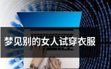 梦中目睹异性试穿衣物之情景,引发情感疑虑与心理纷扰