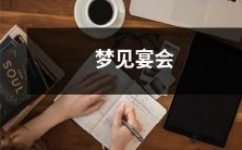 我梦见参加了一场盛大的宫廷宴会,与成群仙女和贵族齐聚一堂,宴席上丝绸华服流光溢彩,舞池中又响起了壮观的管弦乐声