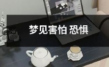 在梦中遭遇惊吓和不安:探讨梦境中的害怕与恐惧体验