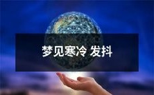 梦中经历刺骨凛冽,发抖终日:我梦见了寒冷的冬日