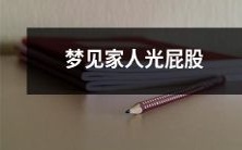 梦见自己家人赤身裸体,毫无遮掩