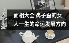 气象万千的不同面相:探讨鼻子歪曲的女性在一生中的命运走向和发展方向