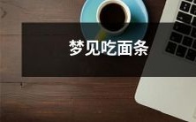 在梦中狼吞虎咽地享用幸福且美味的面条,让你感到舌尖上留恋不已!