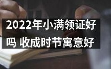 2022年小满季节领证是否吉利?从收成时节的寓意来分析