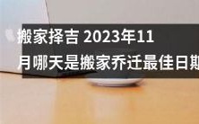 2023年11月择吉搬家:如何选出最佳搬家乔迁日期?