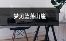 在梦境中经历惊险坠落山崖的奇幻体验