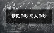 睡梦中惊见与人发生激烈争执的不寻常遭遇