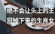 保持王冠稳稳坐落头顶的生肖女,永不失守