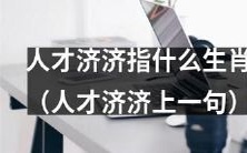 人才济济,究竟是哪些生肖拥有着丰富的才华和潜力?