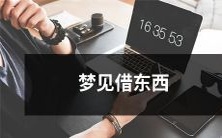 梦见向他人借用物品的梦境:展示你的协作能力和社交情感