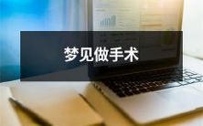 做采用全麻方式的手术的梦境:一种充满紧张、不确定性和恐惧的医疗体验体现在梦中