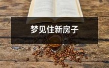 突然出现在梦中的场景,周围的环境变得熟悉而陌生,奇妙而美好。仿佛置身于一个全新的世界里,展开了一幅无限精彩的画卷——梦见自己住在一幢嶙峋挺拔的新房子里!