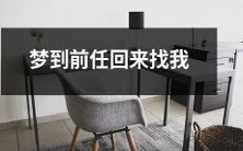 我梦见了前任回来找我,一切都像过去一样,但我该如何面对现实呢?
