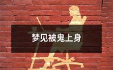 在梦中经历鬼上身的惊险体验:畏惧与恐慌交织的梦境中,鬼在操纵你的思维与身体!