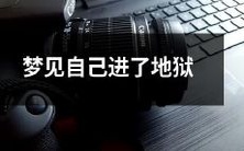 在梦中经历进入地狱的痛苦与恐惧:我梦见自己陷入了地狱