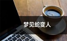睡梦中惊奇体验:蛇竟变身为人的场景出现在我眼前!
