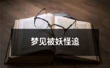 游:在梦中经历妖怪追逐的惊险旅程