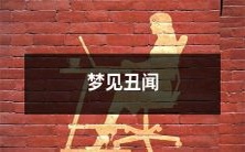 梦见涉及丑闻并惊醒,让你担心未来的生活方向的噩梦经历