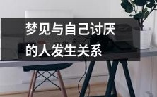 「梦见与内心不喜欢的人发生性关系的恶梦经历」
