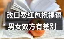 改变口吻增加红包祝福语的情趣:男女间语言差异须知!