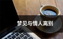 梦中惊醒:心碎离别情人如此真实,深深感受到分离之痛!