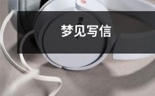 在梦中写信,寓意深长的潜意识探究和情感表达的良机