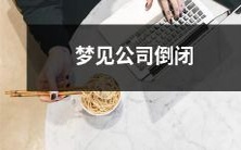 做梦时梦见自己工作的公司倒闭了,公司业绩崩溃,让你心惊肉跳,内心感到不安和无助的情境描述