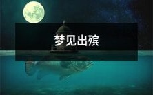 夜晚梦见身处在一场神秘而阴森的出殡仪式中,似乎被某种未知的力量引领在陌生而令人不安的场景中穿梭游走……