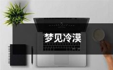 梦到自己被冷漠对待,无所适从,彷徨无助的心情:深夜中的寂寞梦境