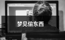 在梦中经历盗窃行为:意识形态及文化条件背景下的心理解读