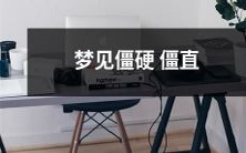 的身体无法动弹,像被锁定在床上一样无助:探讨肌肉僵硬的梦境象征意义与可能诱因