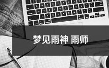 游历大地,让天空倾盆而下,引领我追寻绝美雨神雨师的梦幻之旅